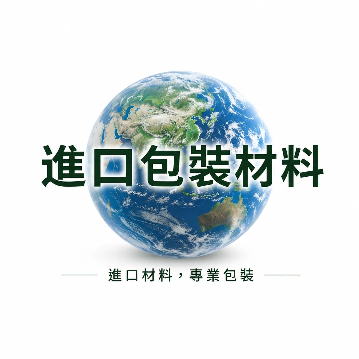 進口材料