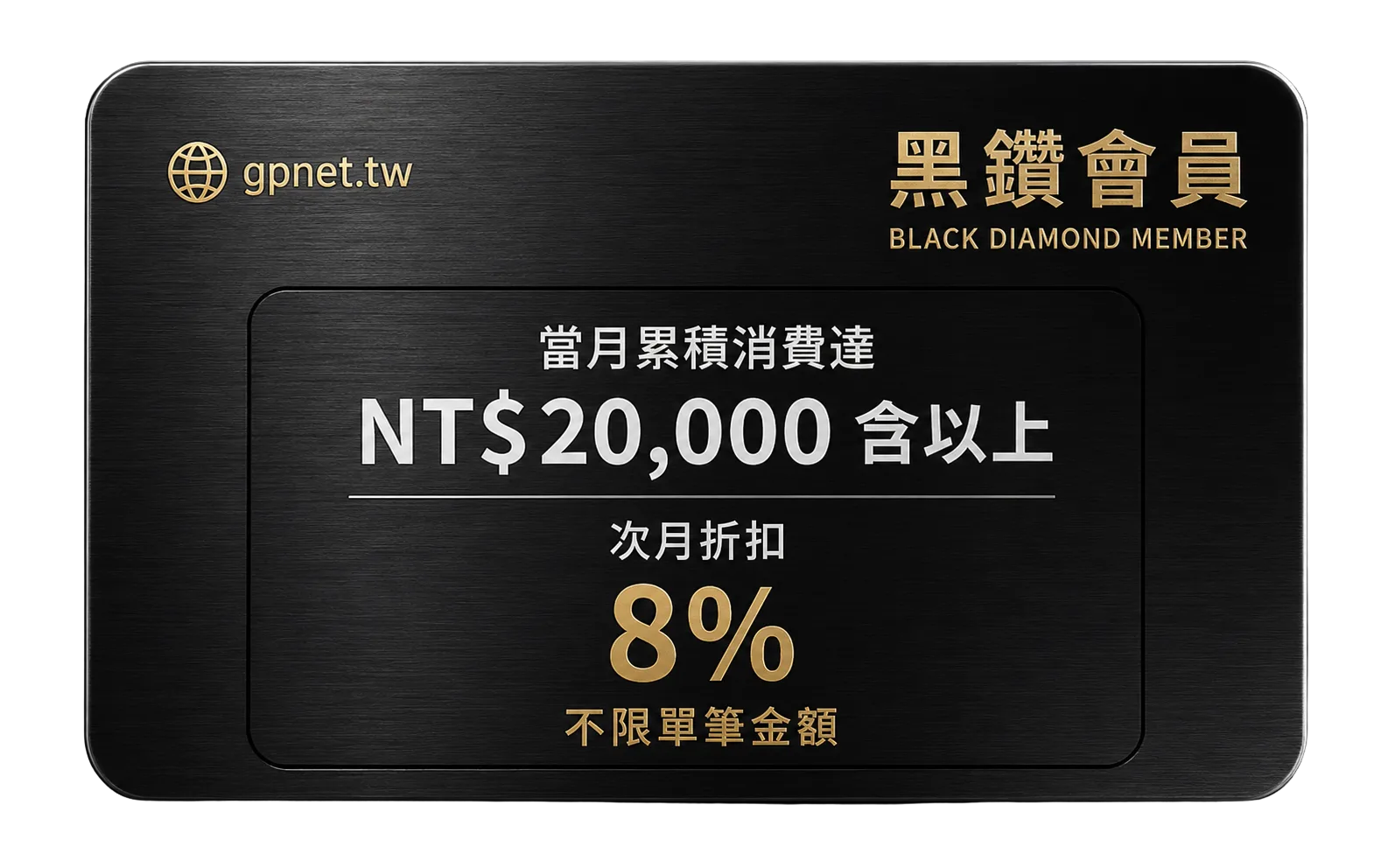黑鑽採購 VIP