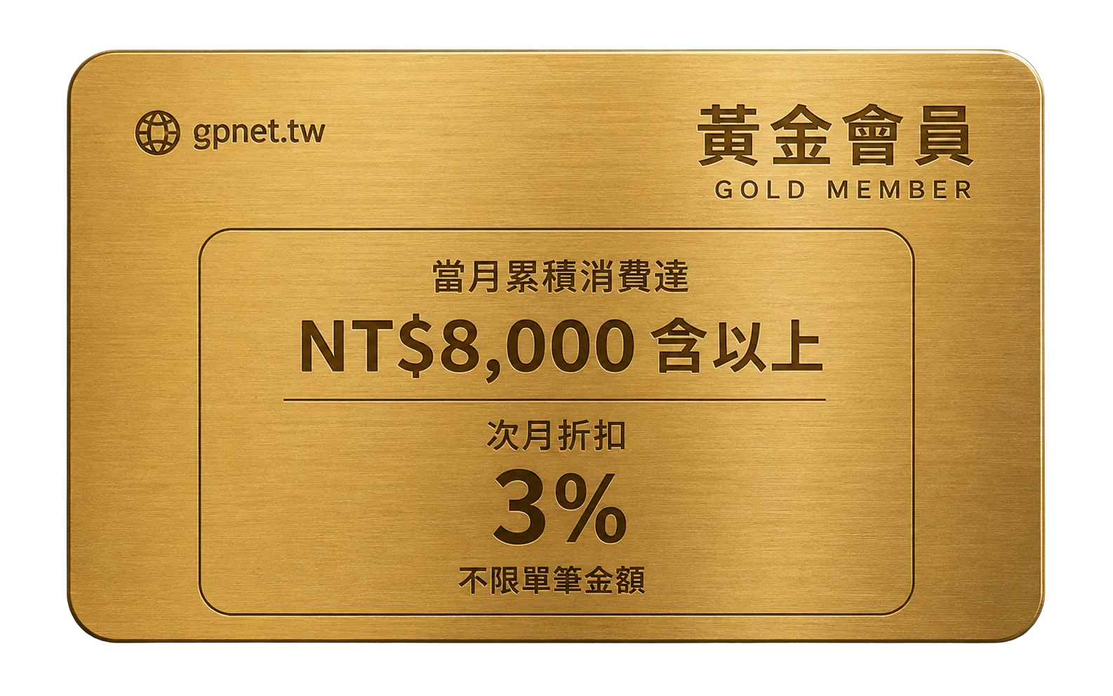金級採購 VIP