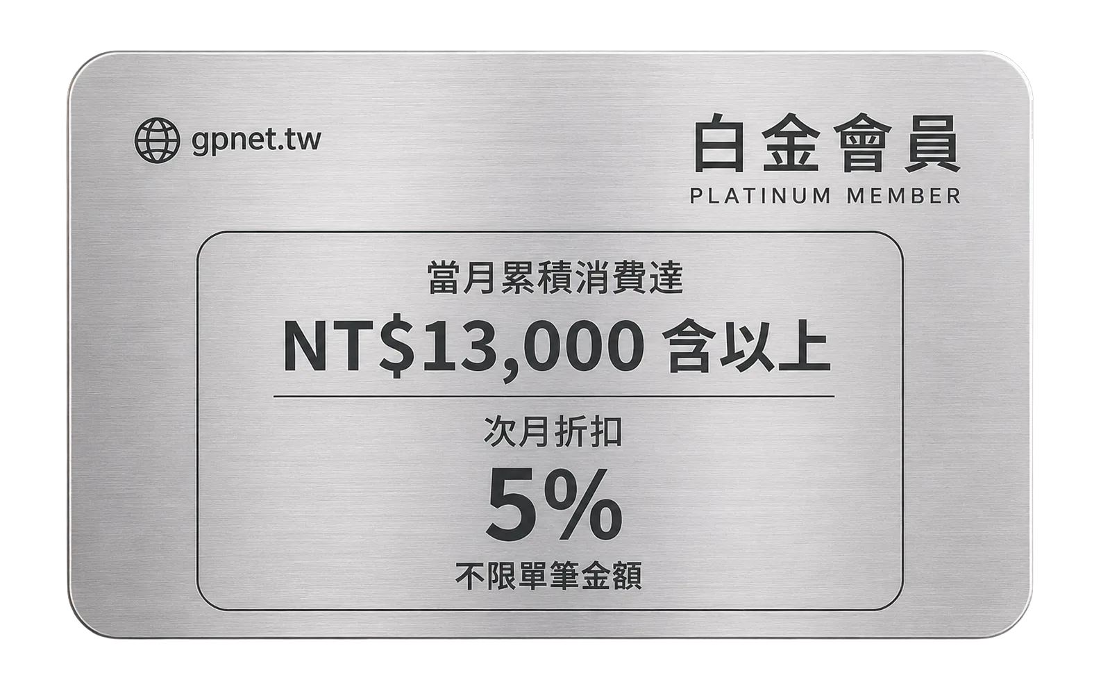 白金採購 VIP